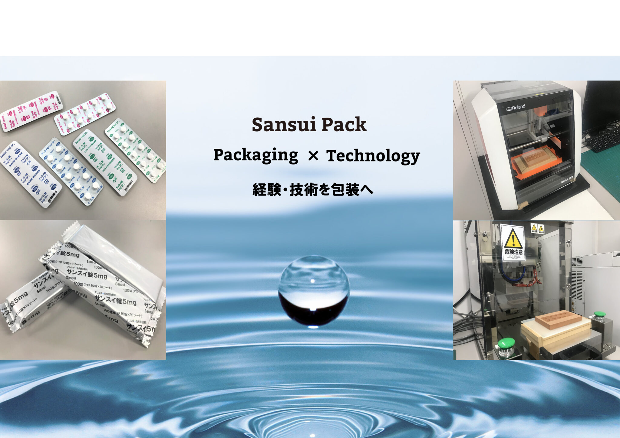サンスイパック株式会社HP｜医薬品包装資材の商社